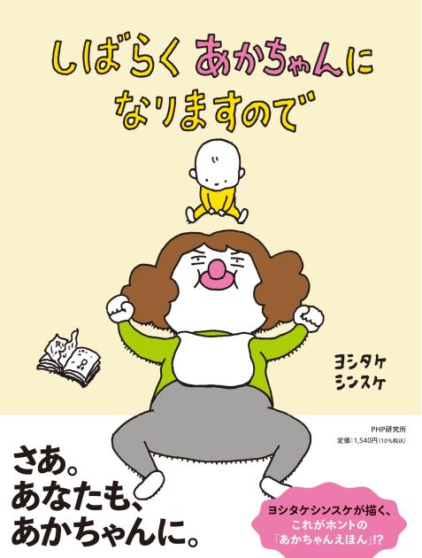 『しばらくあかちゃんになりますので』